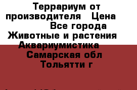 Террариум от производителя › Цена ­ 8 800 - Все города Животные и растения » Аквариумистика   . Самарская обл.,Тольятти г.